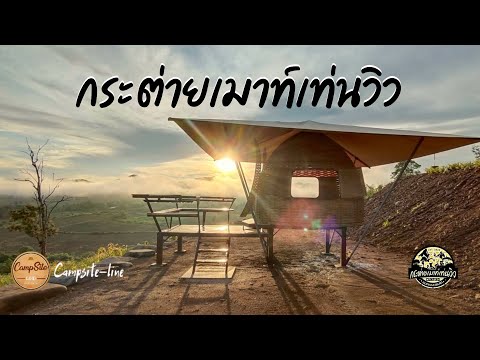 กางเต็นท์กระต่ายเมาท์เท่นวิว สุพรรณบุรี ลานกางเต็นท์เปิดใหม่กางเต็นท์ชมวิวภูเขาสวยๆ