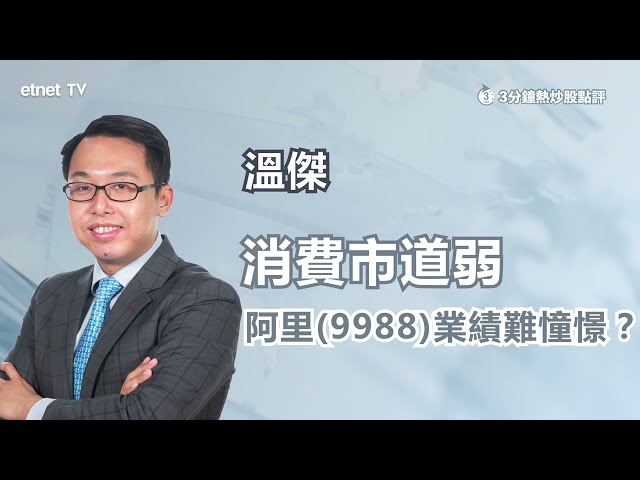 【3分鐘熱炒股點評】電商連續兩年無公布雙十一銷售額 宏觀環境弱 阿里仍值搏？溫傑：股價仍處於下降軌