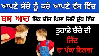 ਆਪਣੇ ਬੱਚੇ ਨੂੰ ਕਰੋ ਆਪਣੇ ਵੱਸ ਵਿੱਚ / Punjabi chamatkari totke / Punjabi totke / upay