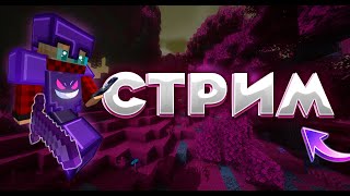 💥 Стрим Гриферский Сервер  1.16.5 💥 Стрим Майнкрафт На HypixLand 💥 ReallyWorld FunTime HolyWorld