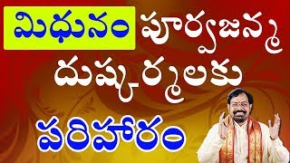 Remedy for past birth sins of Mithuna Rashi natives (Gemini) | Sreenivasa Gargeya