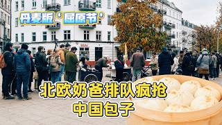 中国包子征服丹麦北欧奶爸排长队抢疯了 Danish Mens New Favorite Street Food