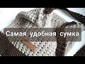 Сумка крючком через плечо // Оригинальный узор // Вязание из шнура.