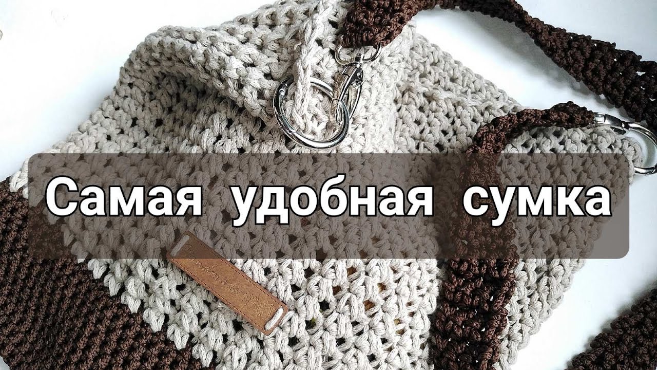 Вязаная сумочка «через плечо»