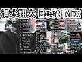 【DJ MIX】清水翔太 Best Mix 【Best Mix】 #清水翔太 #ShotaShimizu #DJMix