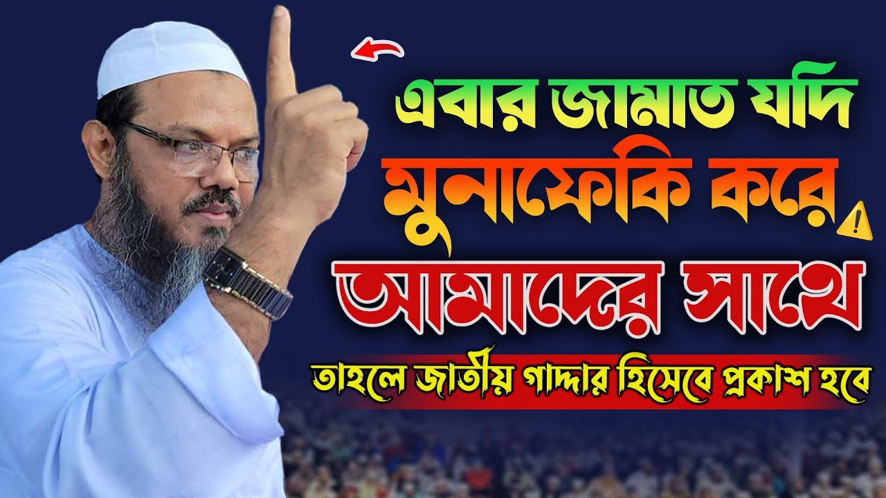 এবার জামাত মুনাফেকি করলে চরম মুল্য দিতে হবে | মুফতি ফয়জুল করিম শায়েখে চরমোনাই | Chormonai Pir