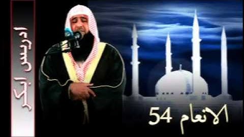 سورة   الانعام 54  (( للشيخ ادريس ابكر ))