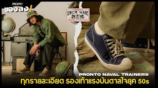 รองเท้าสนีกเกอร์แรงบันดาลใจยุค 50s PRONTO NAVAL TRAINERS