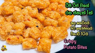 අල ගෙඩියෙන් මෙච්චර රසට ක්‍රිස්පියට පොටෑටෝ බයිට්ස්  Crispy Potato Bites Recipe in 10 Minutes