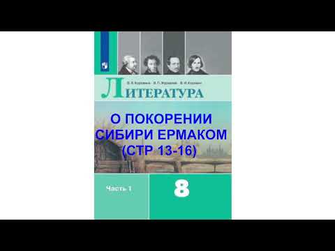 О ПОКОРЕНИИ СИБИРИ ЕРМАКОМ (СТР 13-16) ЛИТЕРАТУРА 8 КЛАСС АУДИОУЧЕБНИК