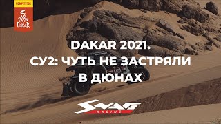 Наши на Dakar 2021: Итоги второго спецучастка