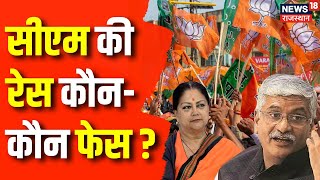 Rajasthan Election Result 2023 : CM रेस कौन-कौन फेस |  Assembly Election Result 2023 | Top News