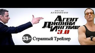 Агент Джонни Инглиш 3.0 — Странный трейлер (2018)