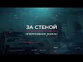 За стеной | Вещдок. Опережая время