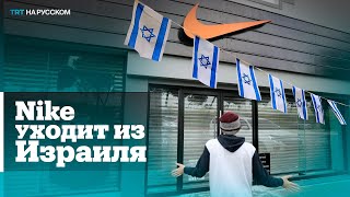 Nike прекращает торговлю в израильских магазинах