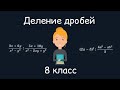 Деление дробей. Алгебра, 8 класс