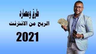 طرق ومصادر تحقيق الربح من الانترنت |2021