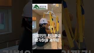 와상 환자 집중 케어! 도움하우스 #연아건축 #이동식주택#home care#recuperation#家庭护理#घर देखभाल#Patient lift#患者升降机#산청엑스포