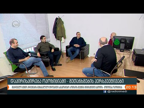 ვიდრე დიპლომატები და უმრავლესობა დიალოგის მაგიდასთან იცდიან, ოპოზიცია ერთმანეთს ერჩის