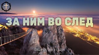 Христианские Песни - За Ним во след - Вадим и Ольга Годун