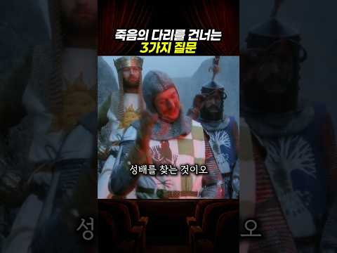 죽음의 다리를 지키는 <strong>3가지</strong> 질문