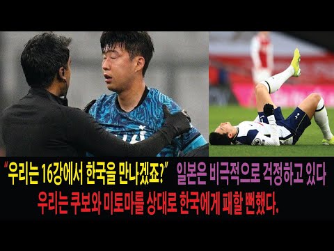 아시안컵 16강, 부상으로 위기에 몰린 일본 대표팀과 한국의 예상치 못한 대결