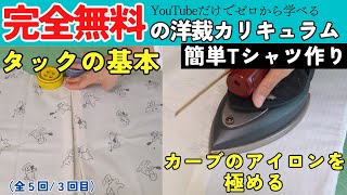 【 ただ服道場 23 】簡単Tシャツを作りながら「タックの基本」と「カーブのアイロン」を解説していきます♪毎週木曜日は”ただ服道場の日”ただ服をつくる 洋裁教室