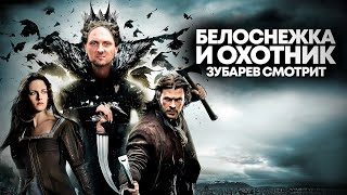 картинка: ЗУБАРЕВ СМОТРИТ «БЕЛОСНЕЖКА И ОХОТНИК» | ЛУЧШЕЕ С ПРОСМОТРА