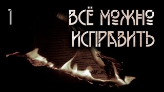 Все можно исправить. Часть первая. (1 из 2) Мистическая история. ИсторииТО