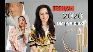 Самые модные тренды в украшениях 2020 года
