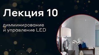 Диммирование и управление LED. Что нужно знать дизайнеру про умные дома. Урок 10