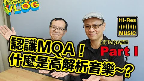 認識 MQA 特輯 Part I：什麼是高解析？ - 天天要聞