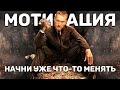 Начни что-то менять! Мотивация, ограничивающие убеждения, обесценивание