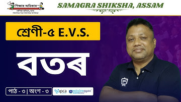 Ekaksha Assam | Class - 5 | E.V.S  | Lesson - 3 | বতৰ | Part - 3