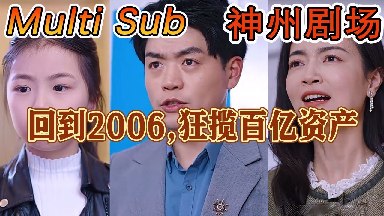 逆袭之路：穿越2006的财富传奇