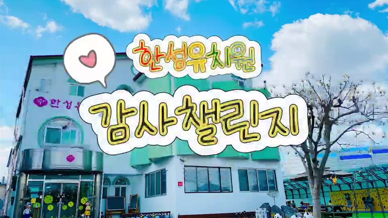 [2024 따뜻한 감사 챌린지] 한성유치원