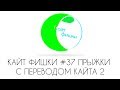 КАЙТ ФИШКИ #37 ПРЫЖКИ С ПЕРЕВОДОМ КАЙТА 2