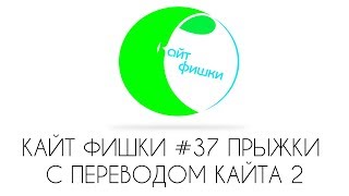 КАЙТ ФИШКИ #37 ПРЫЖКИ С ПЕРЕВОДОМ КАЙТА 2