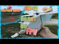 ЛМ-12 Полет по FPV | КРАШ И РЕСТАВРАЦИЯ