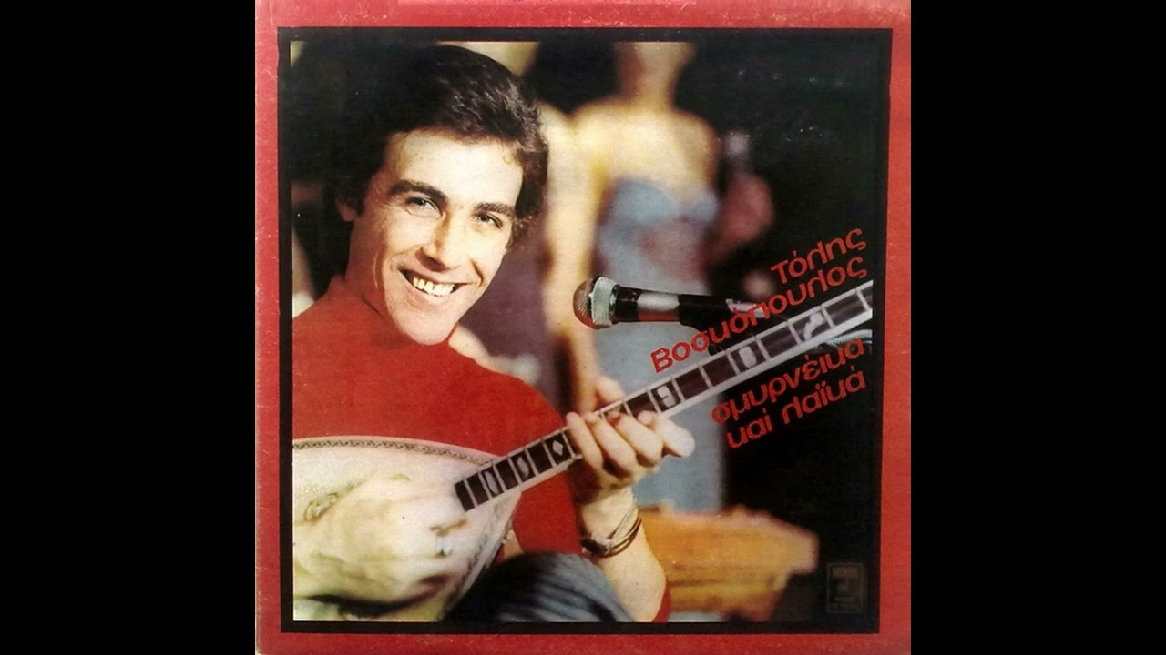 Μαρινέλλα & Τόλης Βοσκόπουλος - Ο Αραμπατζής