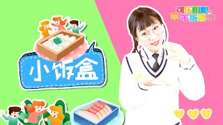 小饭盒 幼儿手指运动 手指游戏 节约粮食 宝宝早教