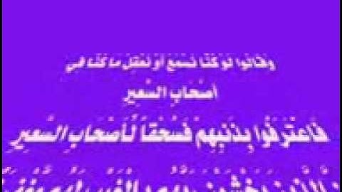 Surah 67 al-Mulk سورة الملك by Mohammad Siddiq Minshawi
