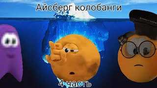 картинка: Айсберг колобанги 4 часть