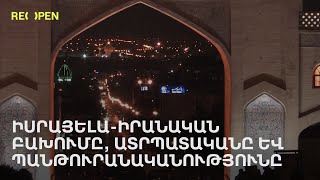 Իսրայելա-իրանական բախումը, Ատրպատականը և պանթուրանականությունը | ReOpen Media