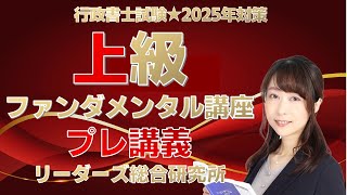 リーダーズ式 上級ファンダメンタル講座プレ講義［行政書士試験