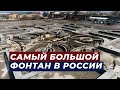 Самый большой в России фонтан откроют в Дербенте