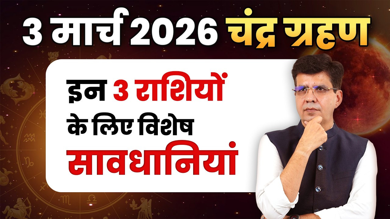 3 मार्च 2026 चंद्र ग्रहण इन 3 राशियों के लिए विशेष सावधानियां | Happy Life Astro | Dr Yogesh Sharma