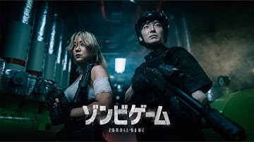 【本予告】ゾンビゲーム