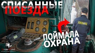 Другая Рязань #1 | Заброшенные поезда РЖД | Поймала охрана | Сталк с UnderWorld Другая Рязань #1 | Заброшенные поезда РЖД | Поймала охрана | Сталк с UnderWorld