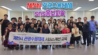 제천시 관광수용태세 (sns홍보방법과 사진촬영기법)20240701